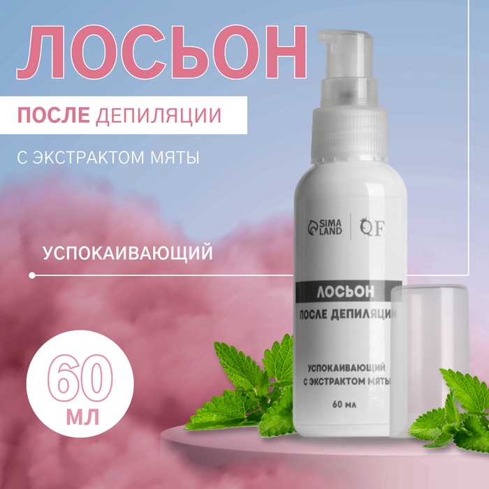 Лосьон после депиляции, успокаивающий, с экстрактом мяты, 60 мл - Фото 1