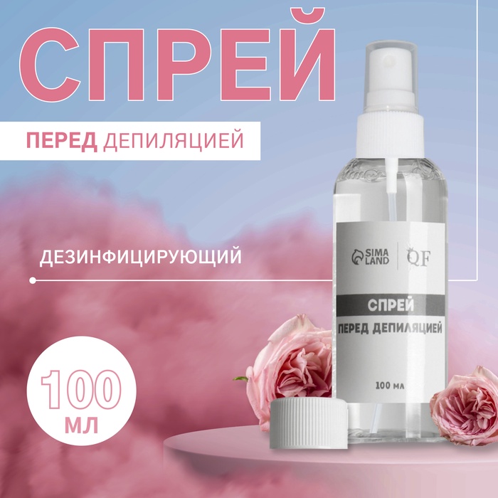 Спрей перед депиляцией, дезинфицирующий, 100 мл - Фото 1