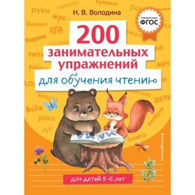 200 занимательных упражнений для обучения чтению. Володина Н.В.