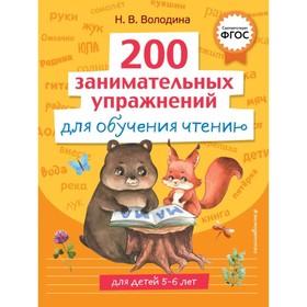 200 занимательных упражнений для обучения чтению. Володина Н.В. 10289694