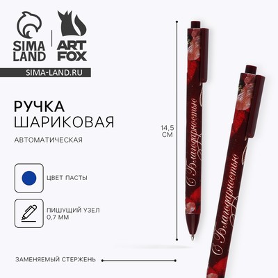 Ручка шариковая, синяя паста, 0.7 мм, пластик, автоматическая «С благодарностью!»