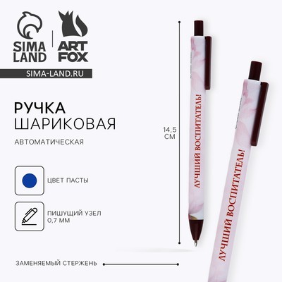 Ручка шариковая, синяя паста, 0.7 мм, пластик, автоматическая «Лучший воспитатель!»