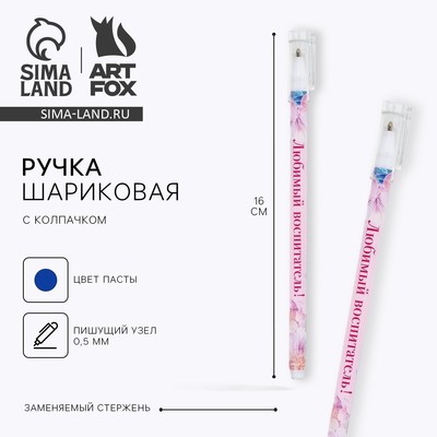 Ручка шариковая, синяя паста, 0.5 мм, пластик, с колпачком «Любимый воспитатель»