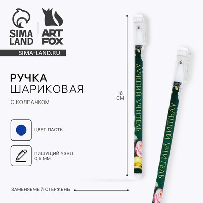 Ручка шариковая, синяя паста, 0.5 мм, пластик, с колпачком «Лучший учитель»