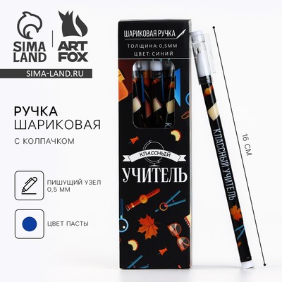 Ручка шариковая, синяя паста, 0.5 мм, пластик, с колпачком «Классный учитель»