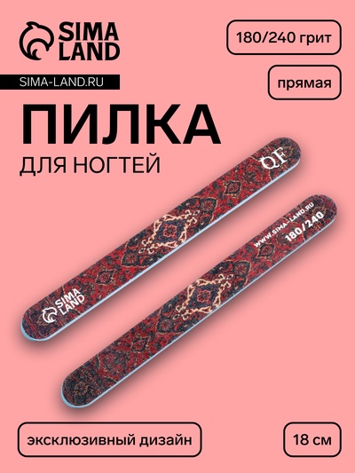 Пилка для ногтей «Ковёр», прямая, 180/240 грит, 18 см, разноцветная