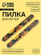 Пилка для ногтей «Хохлома», прямая, 180/240 грит, 18 см, разноцветная - Фото 1