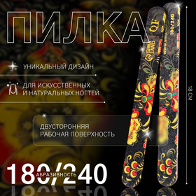 Пилка - наждак «Хохлома», абразивность 180/240, 18 см 10321912