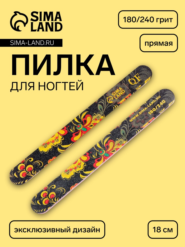 Пилка для ногтей «Хохлома», прямая, 180/240 грит, 18 см, разноцветная - Фото 1