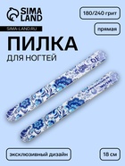 Пилка для ногтей «Гжель», прямая, 180/240 грит, 18 см, разноцветная - Фото 1