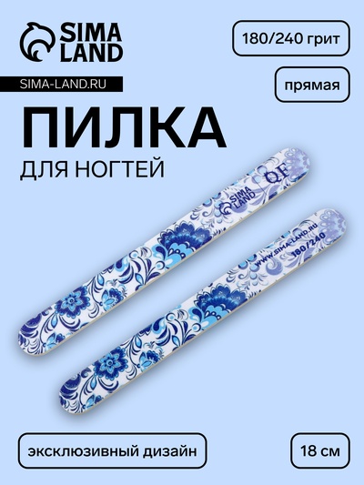Пилка для ногтей «Гжель», прямая, 180/240 грит, 18 см, разноцветная