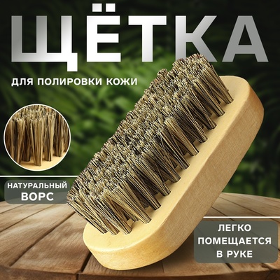 Щётка для полировки кожи, натуральный ворс, 9×3.8 см