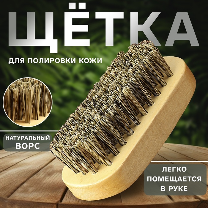 Щётка для полировки кожи, натуральный ворс, 9×3.8 см - Фото 1
