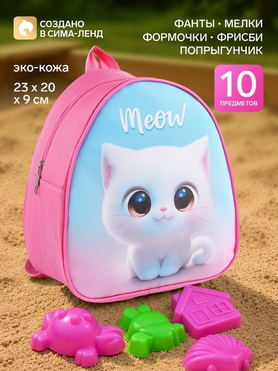 Рюкзак детский с набором для игры в песочнице «Милый котёнок»