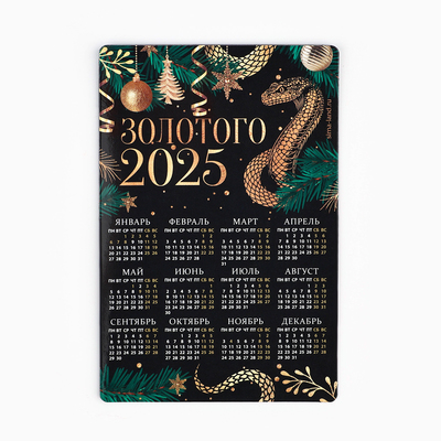 Магнит-календарь 2025 «Золотого года», 12 х 8 см