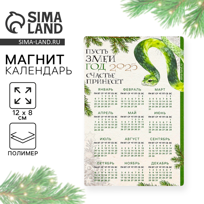 Магнит-календарь 2025 «Счатья», 12 х 8 см - Фото 1