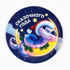 Новый год. Магнит новогодний «Новый год: Сказочного года», 8 х 8 см - фото 321856818