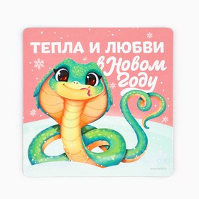 Магнит новогодний «Тепла и любви», 8 х 8 см