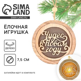 Ёлочная игрушка новогодняя «Чудес», на Новый год, d=7,5 см 10341983