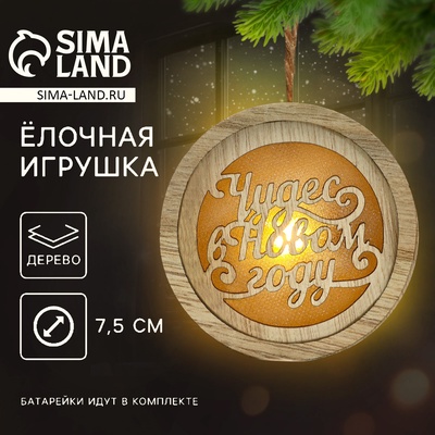 Ёлочная игрушка новогодняя «Чудес», d=7.5 см