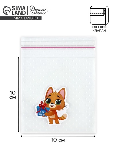 Пакет под сладости «Котёнок», 10 х 10 см