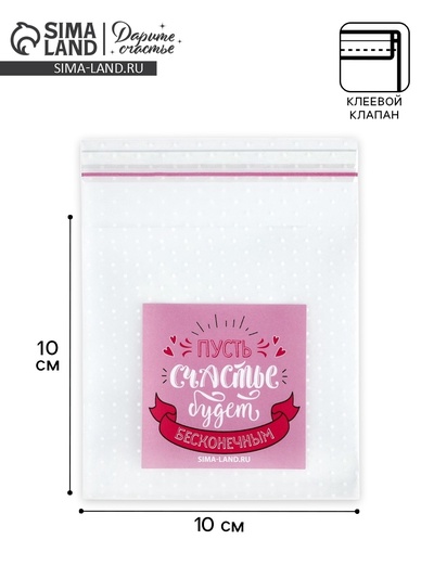 Пакет под сладости «Бесконечное счастье», 10 х 10 см