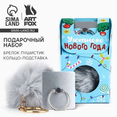 Подарочный набор новогодний, брелок-пушистик, кольцо-подставка для телефона «Уютного Нового года!»
