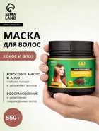 Маска для волос, питание и увлажнение, с экстрактом кокоса и алоэ, 550 г - Фото 1