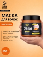 УЦЕНКА Маска для волос морковь 550 г - Фото 1