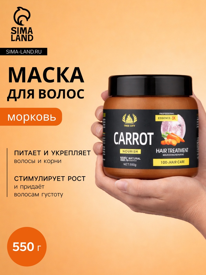 УЦЕНКА Маска для волос морковь 550 г - Фото 1