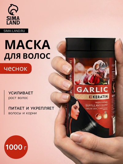 УЦЕНКА Маска для волос чеснок 1000 г