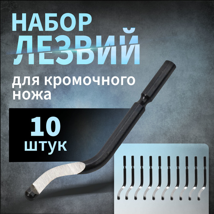 

Лезвия для кромочного ножа 10125697 ТУНДРА, 10 шт.