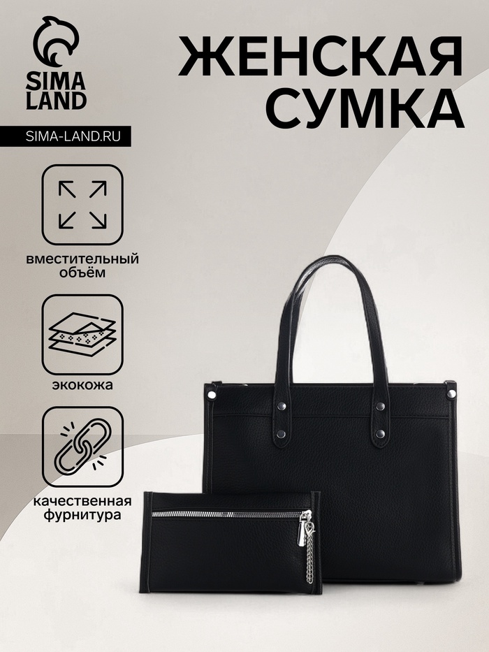 Сумка женская тоут TEXTURA на молнии, с кошельком, 30×10×24 см, чёрный - Фото 1