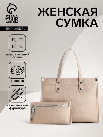 Сумка женская тоут TEXTURA на молнии, с кошельком, 30×10×24 см, бежевый