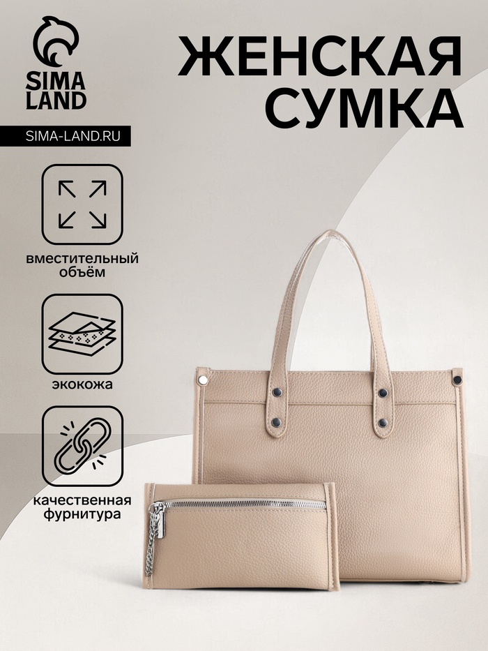 Сумка женская тоут TEXTURA на молнии, с кошельком, 30×10×24 см, бежевый - Фото 1