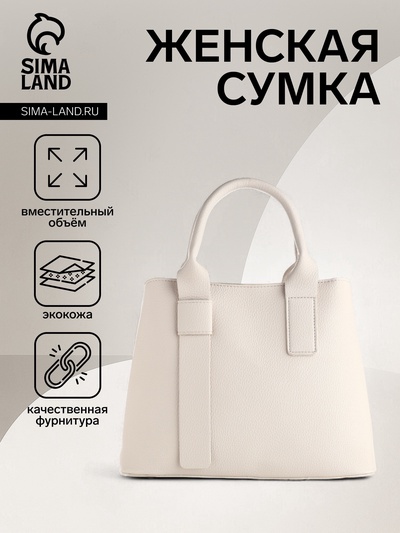 Сумка женская тоут TEXTURA на молнии, 32×12×24 см, молочная