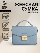 Сумка женская мессенджер TEXTURA на клапане, 23×6×17 см, голубая - Фото 1