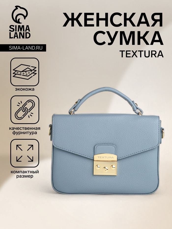 Сумка женская мессенджер TEXTURA на клапане, 23×6×17 см, голубая - Фото 1