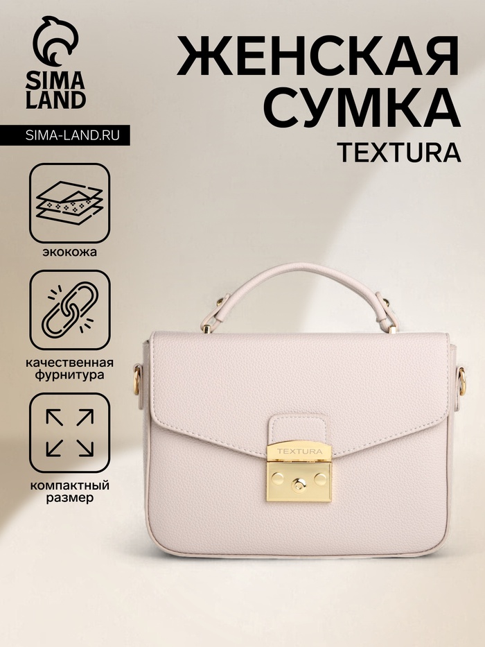 Сумка женская мессенджер TEXTURA на клапане, 23×6×17 см, бежевая - Фото 1