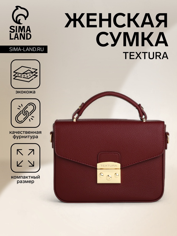 Сумка женская на клапане TEXTURA, маленький размер, цвет бордовый - Фото 1