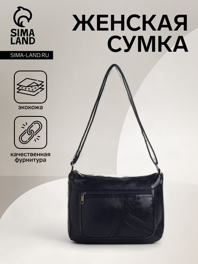 Сумка женская кросс-боди на молнии, 28×10×20 см, тёмно-синяя