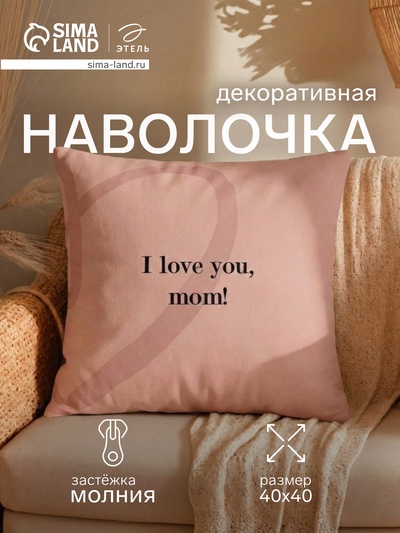Наволочка декоративная «Этель. Love you, mom», 40×40 см, велюр