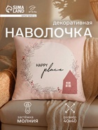 Наволочка декоративная «Этель» Happy place, 40×40 см, велюр - Фото 1