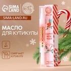 Масло для кутикулы Happy New Year, 2 мл, Новый Год 10470272 - фото 3959675