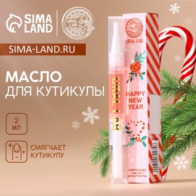 Новогоднее масло для кутикулы Happy New Year, 2 мл, Новый Год 10470272