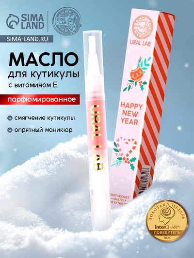 Масло для кутикулы Happy New Year, 2 мл, URAL LAB