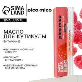 Масло для кутикулы в карандаше Sweet raspberry, 2 г, аромат малины, PICO MICO