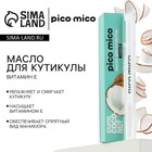 Масло для кутикулы в карандаше Exotic coconut, 2 г, аромат кокоса, PICO MICO - Фото 1
