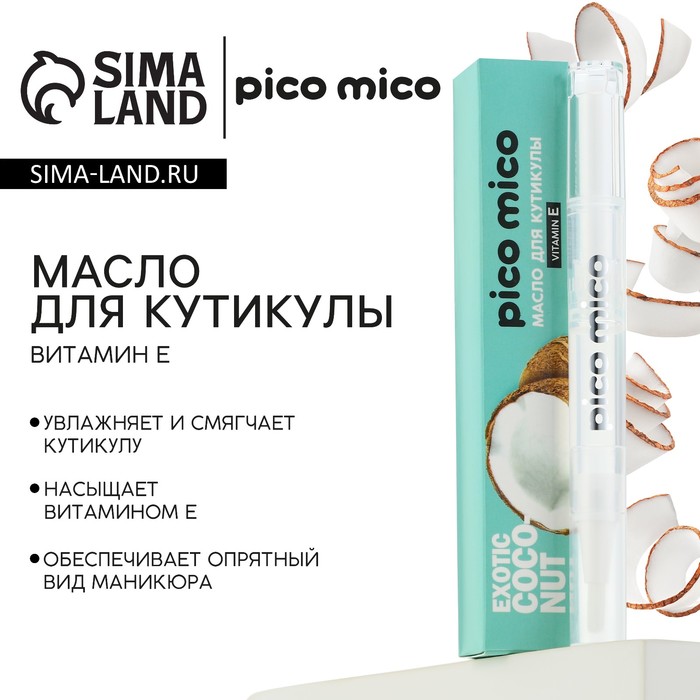 Масло для кутикулы в карандаше Exotic coconut, 2 г, аромат кокоса, PICO MICO - Фото 1
