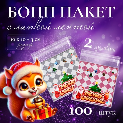 Пакет подарочный новогодний БОПП с липкой лентой, «Праздничное настроение», 10×11+3 см